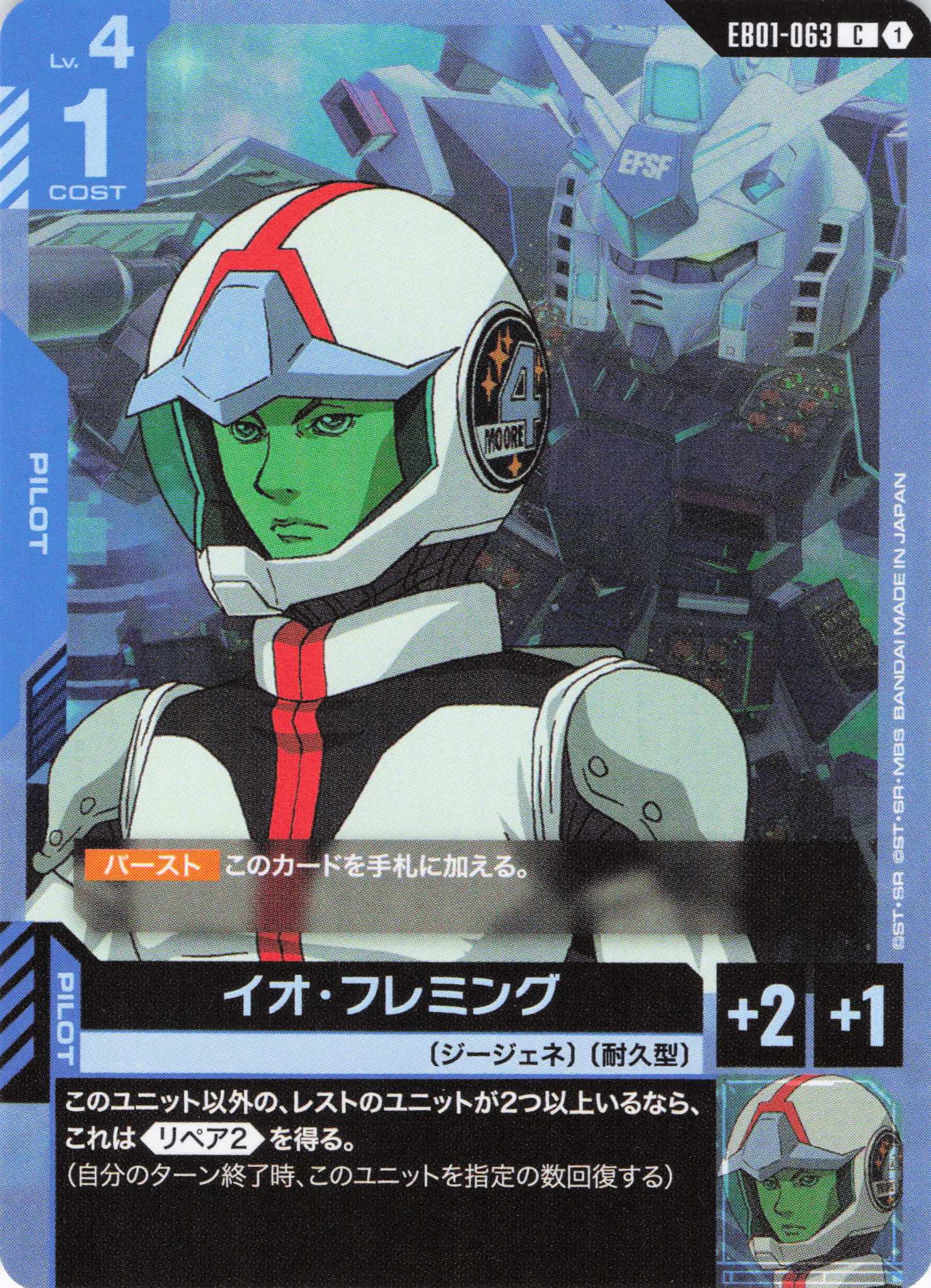 イオ・フレミング(C)(GCG/EB01-063C)